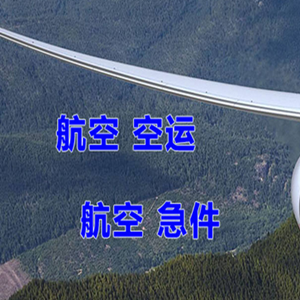 常德桃花源航空物流快递-选东方航空和上海航空